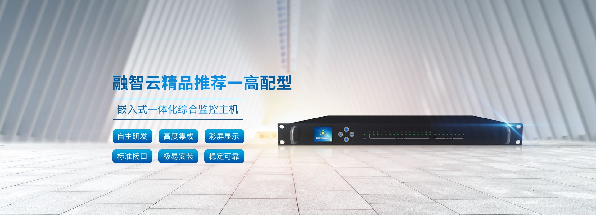 融智云精品推薦——高配型